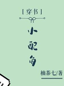 (穿書)小配角