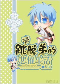 (BL/綜漫同人)綜漫之跳脫弟的悲催生活