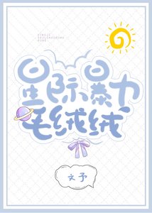 星際暴力毛絨絨