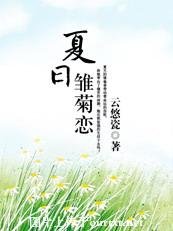 愛上酷王子:夏日雛菊戀