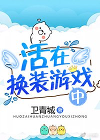活在换装游戏中
