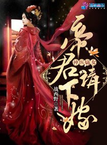 神醫嫡女:帝君,請下嫁!