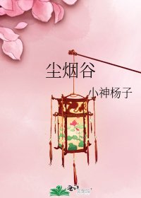 尘烟谷