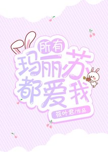 所有玛丽苏都爱我