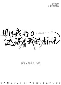 甩了我的O還留著我的標記