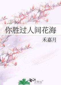 你勝過人間花海
