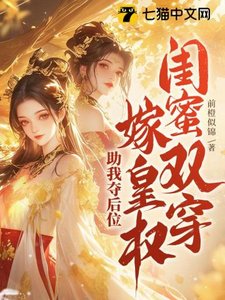 閨蜜雙穿!嫁皇權!助我奪後位