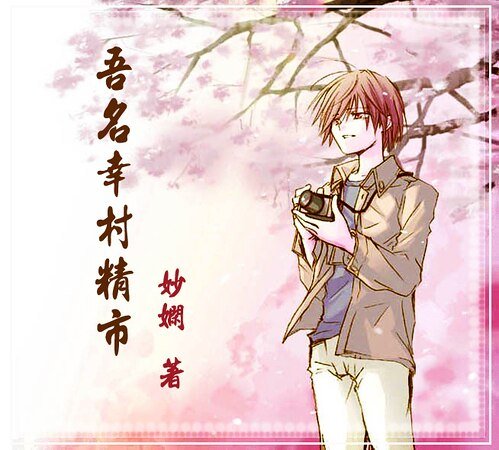 （网王同人）吾名幸村精市