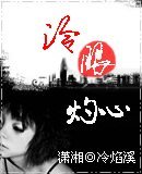 冷眼灼心