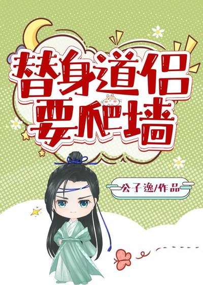 替身道侶要爬牆