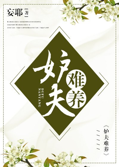 妒夫难养