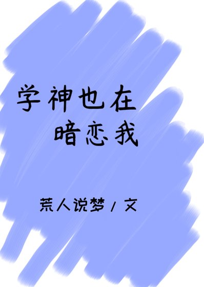 學神也在暗戀我[穿書]